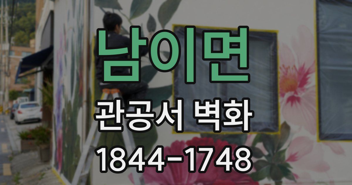남이면 관공서 벽화