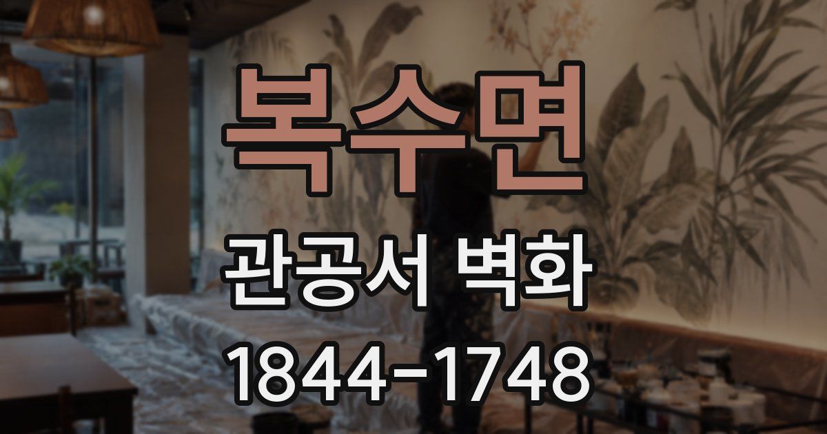 복수면 관공서 벽화