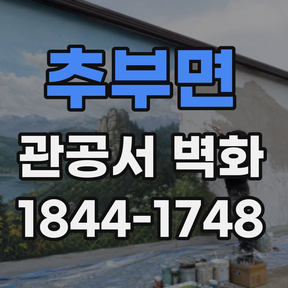 추부면 관공서 벽화