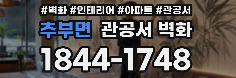 추부면 관공서 벽화