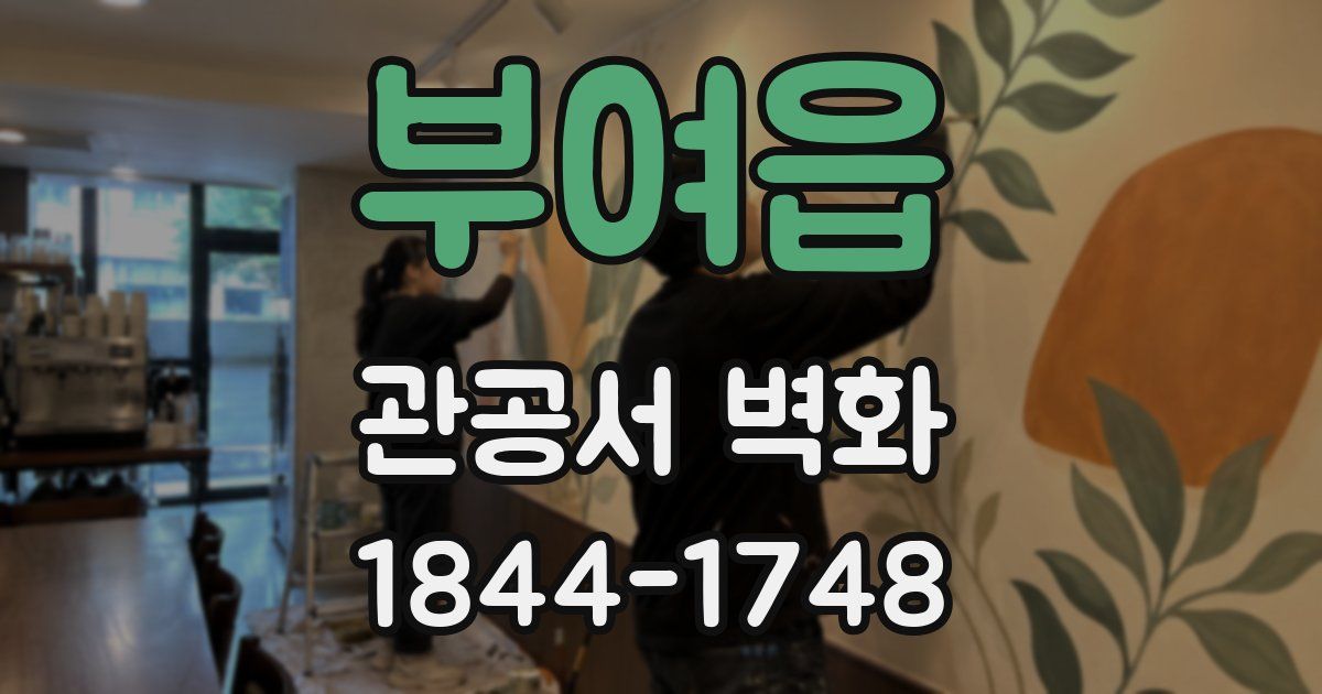 부여읍 관공서 벽화