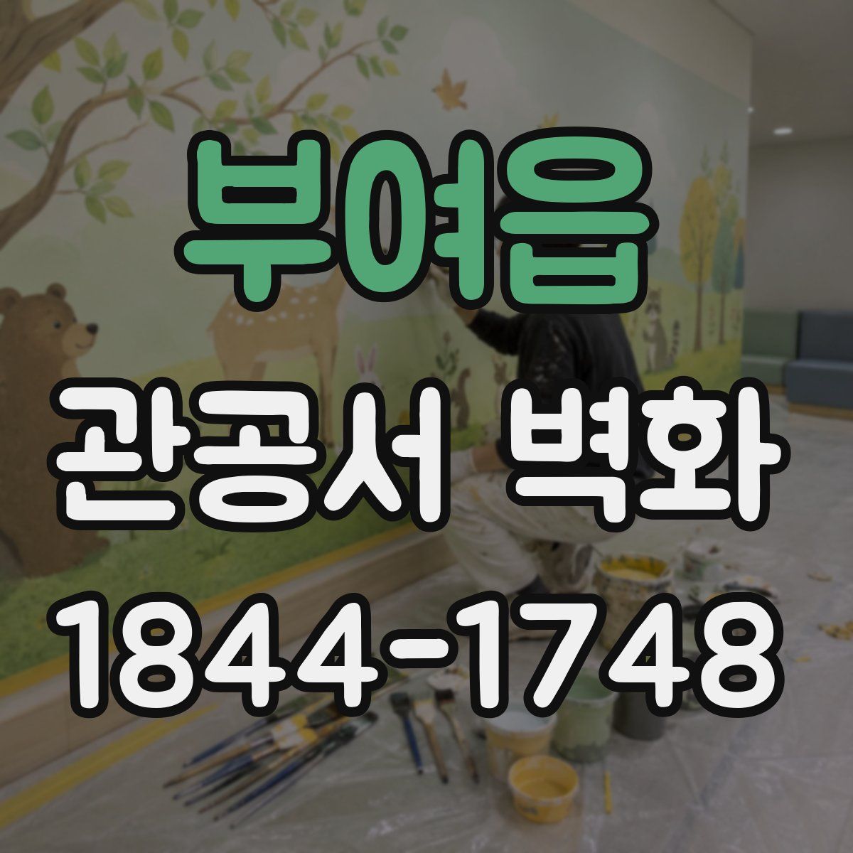 부여읍 관공서 벽화