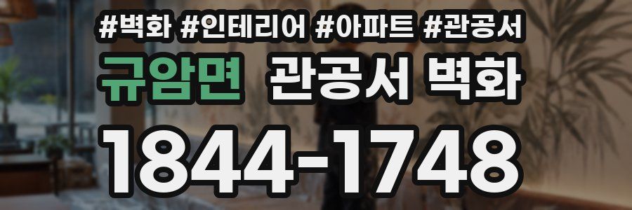 규암면 관공서 벽화