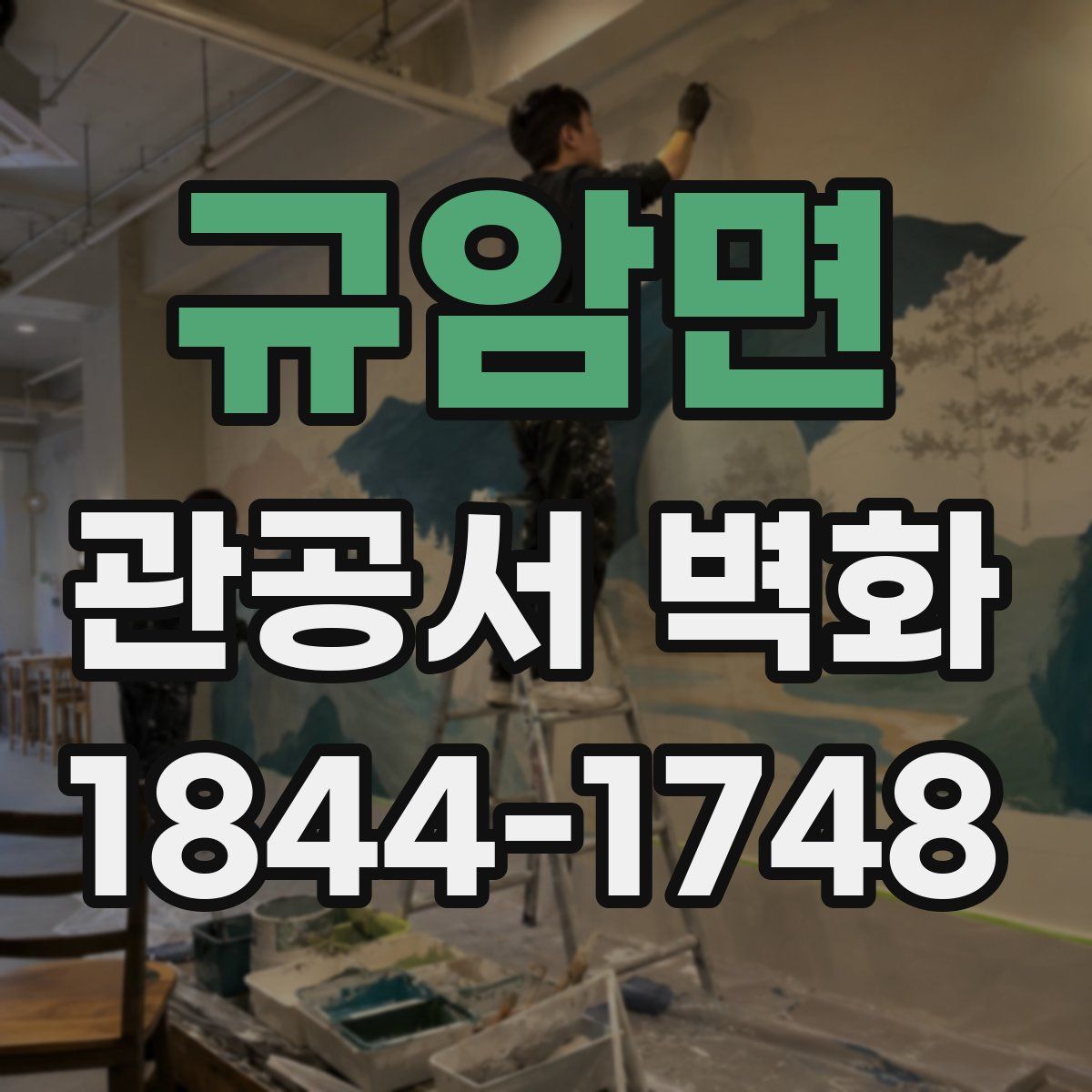 규암면 관공서 벽화