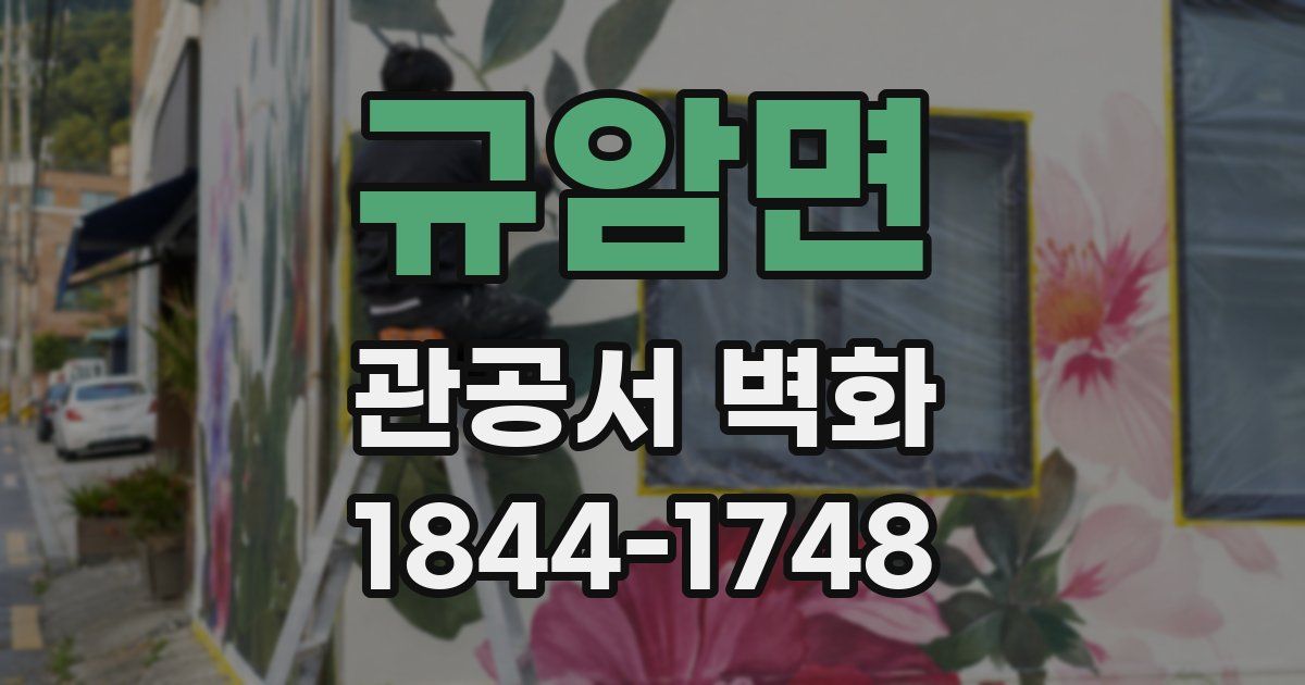 규암면 관공서 벽화