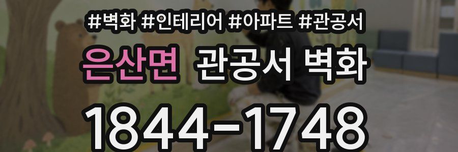 은산면 관공서 벽화
