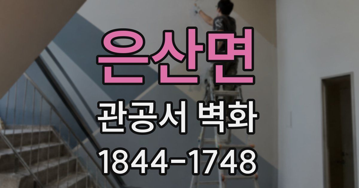 은산면 관공서 벽화