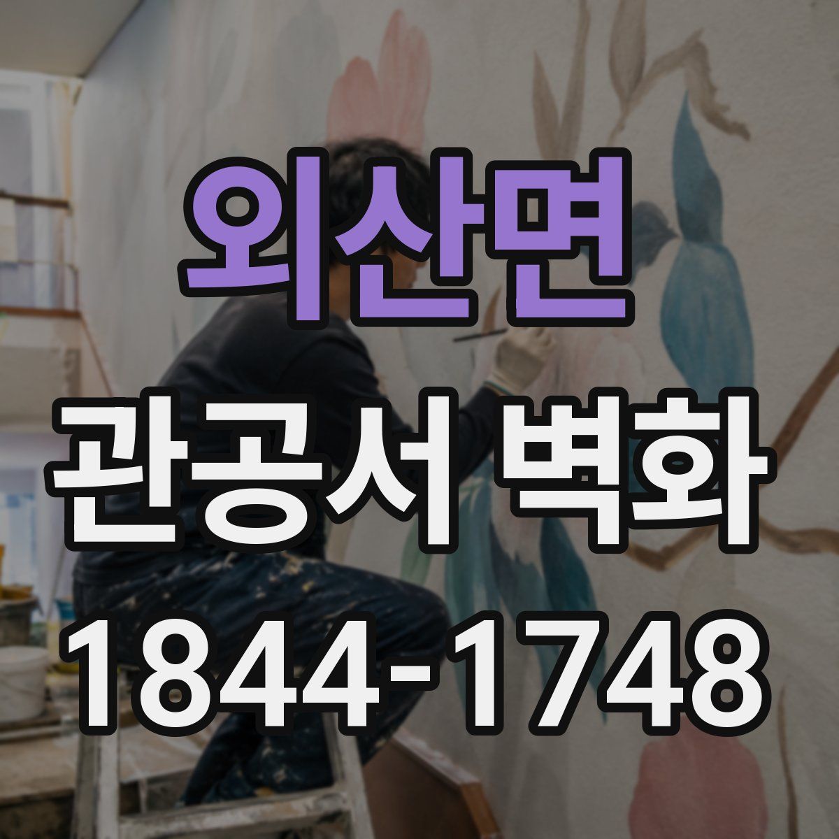 외산면 관공서 벽화