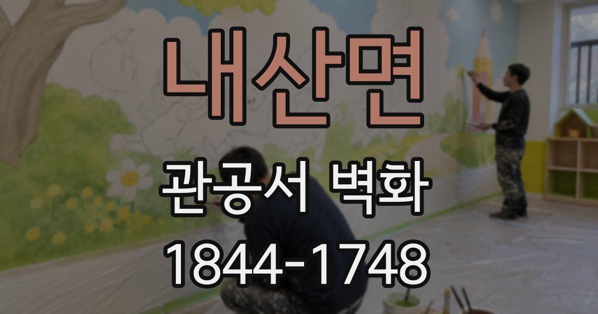 내산면 관공서 벽화