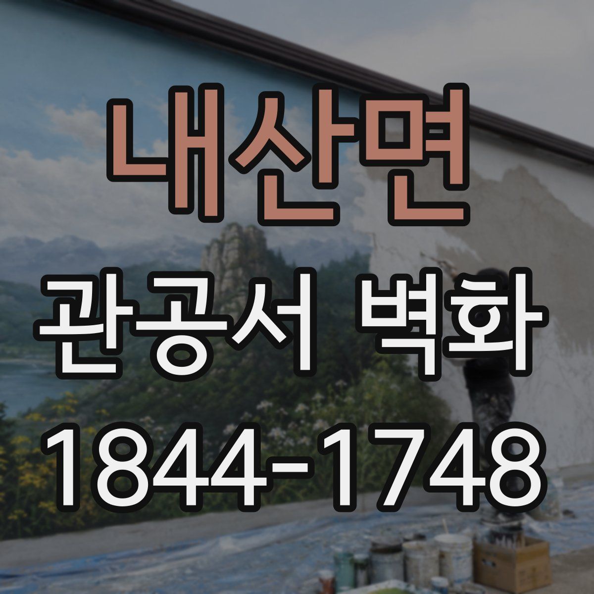 내산면 관공서 벽화