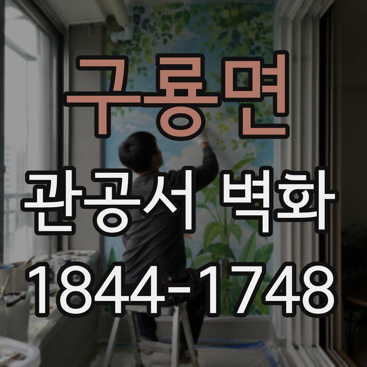 구룡면 관공서 벽화