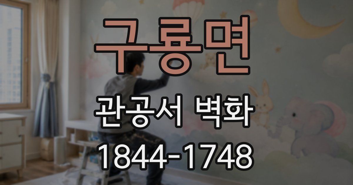 구룡면 관공서 벽화