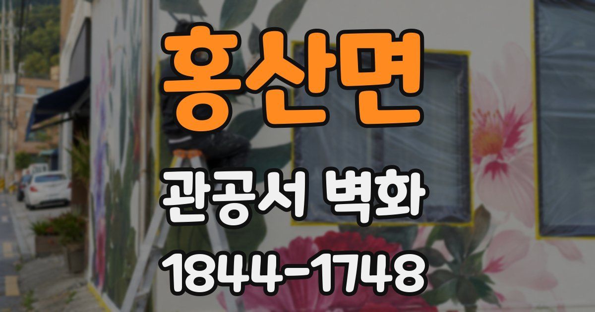 홍산면 관공서 벽화