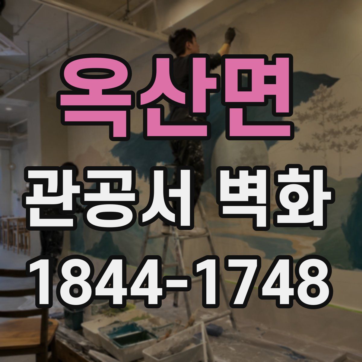옥산면 관공서 벽화