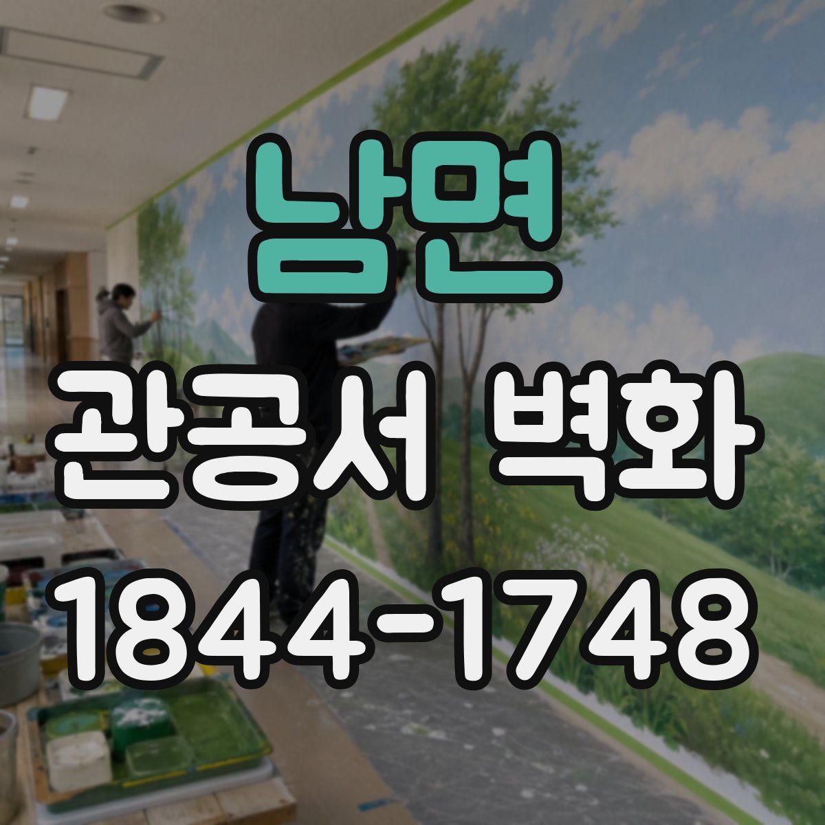 남면 관공서 벽화