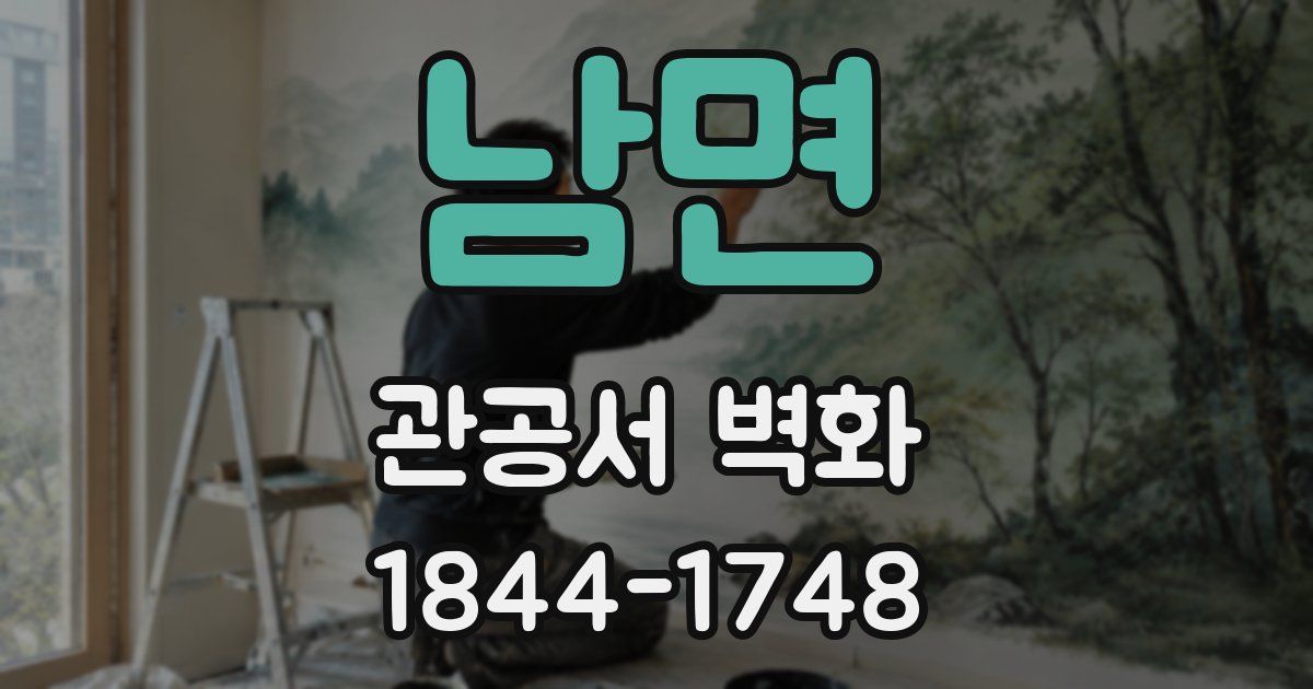 남면 관공서 벽화