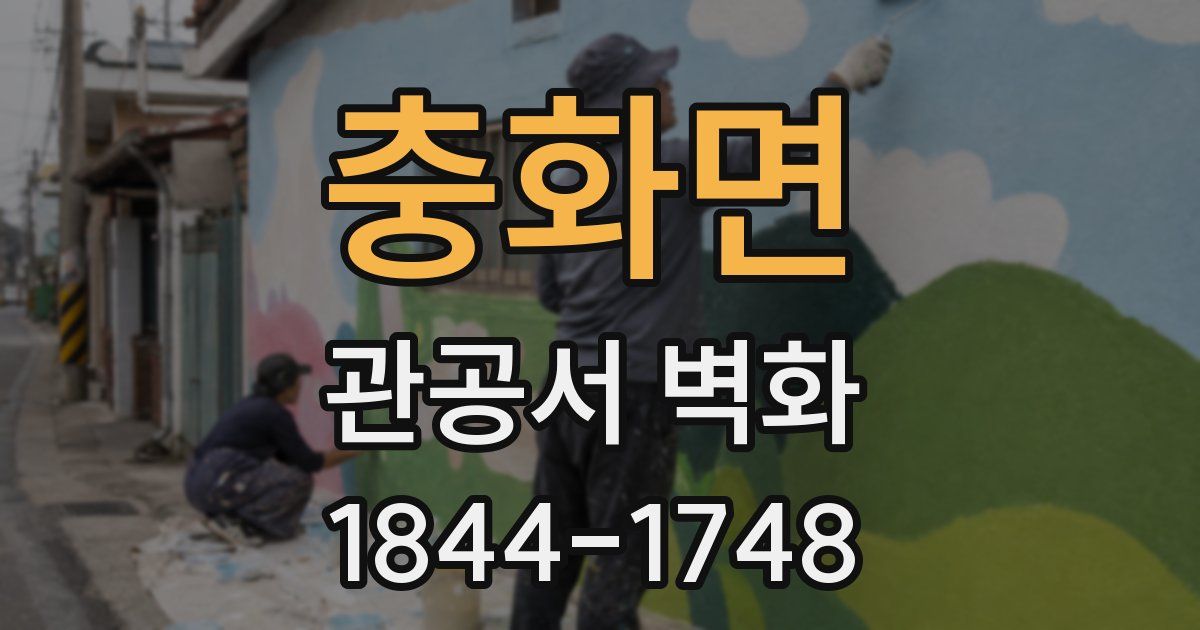 충화면 관공서 벽화