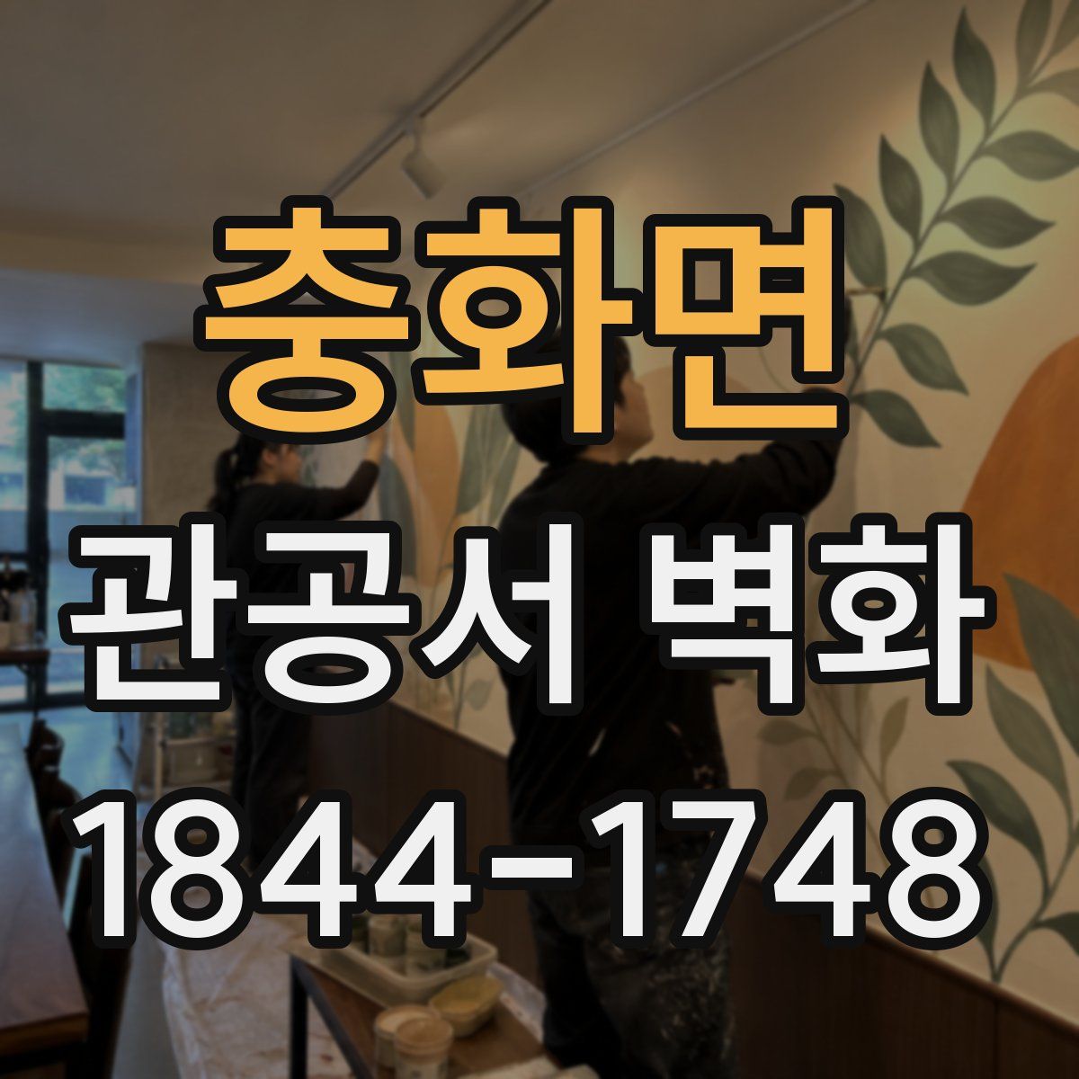충화면 관공서 벽화