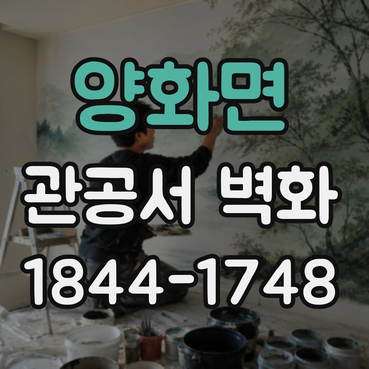 양화면 관공서 벽화