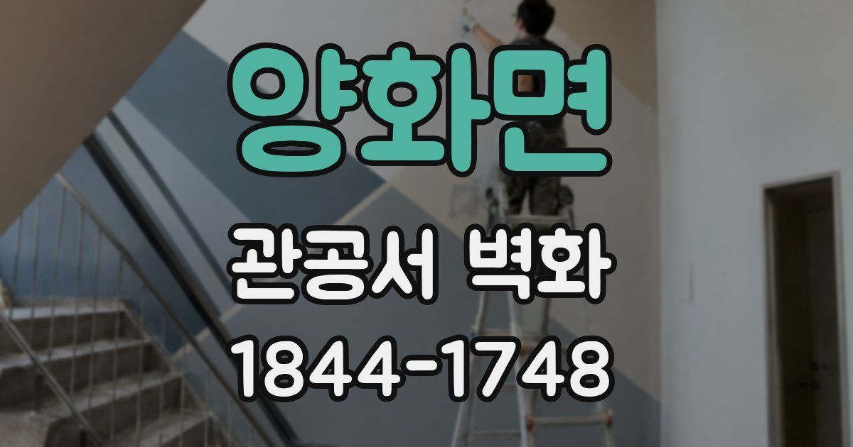 양화면 관공서 벽화