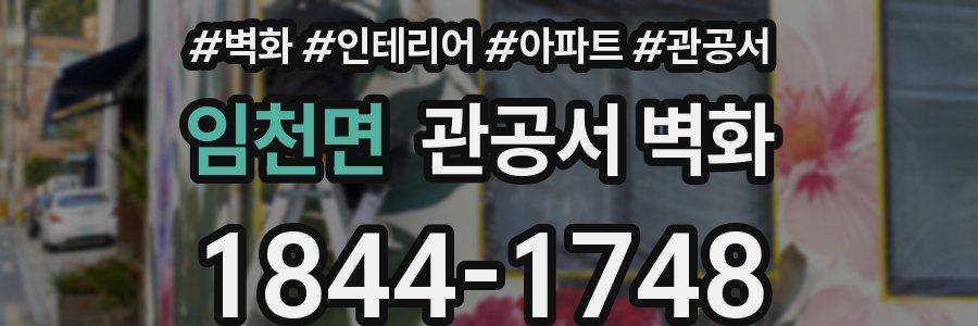 임천면 관공서 벽화