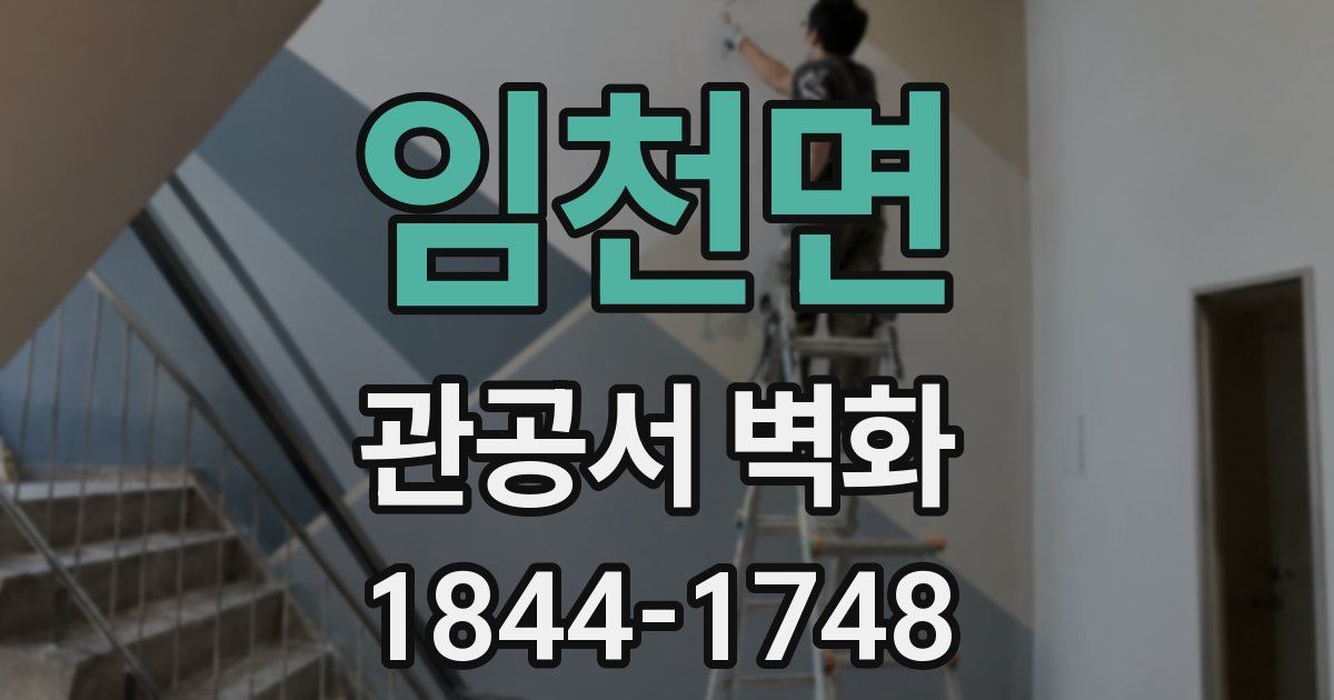 임천면 관공서 벽화