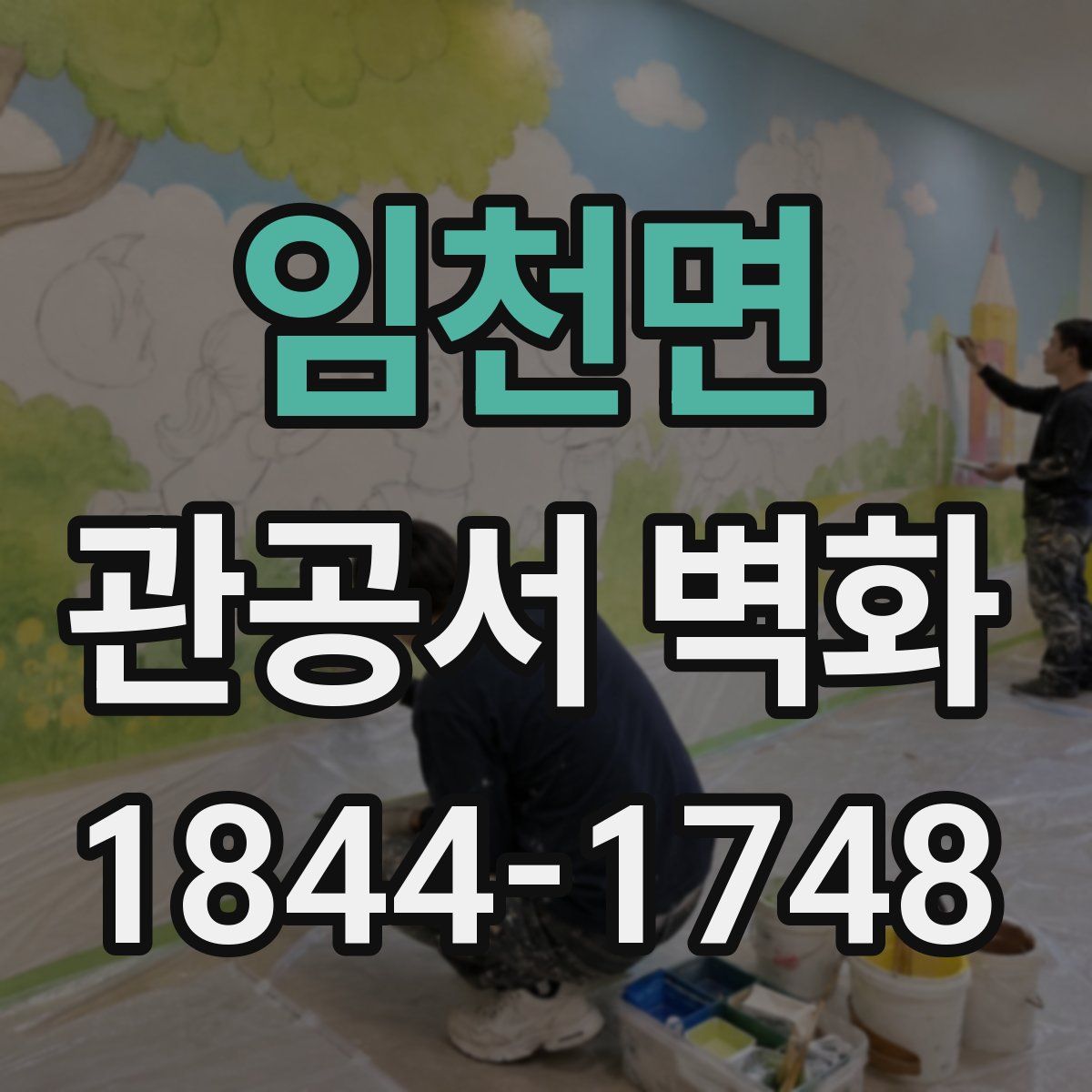 임천면 관공서 벽화