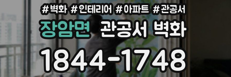 장암면 관공서 벽화