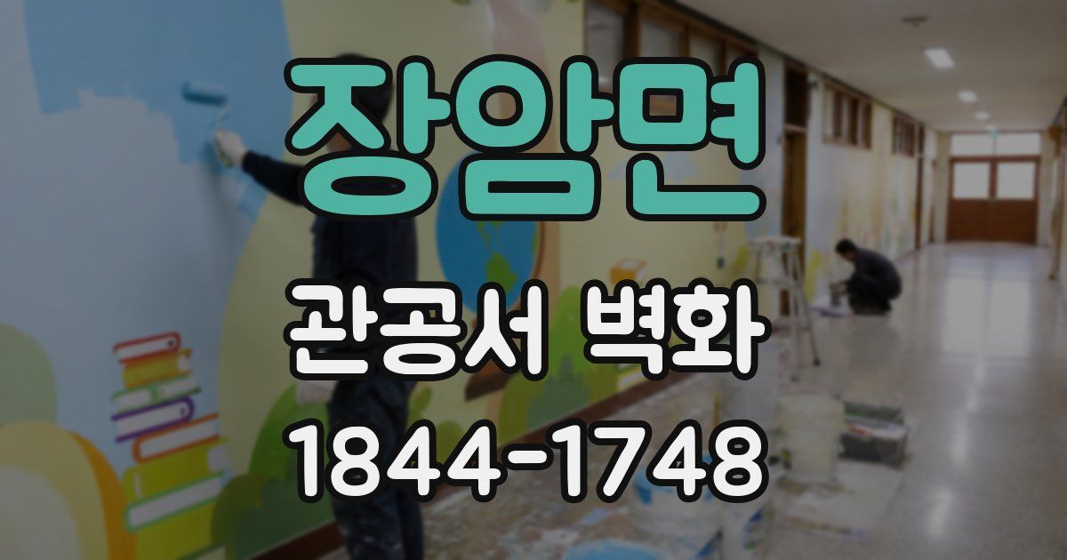 장암면 관공서 벽화