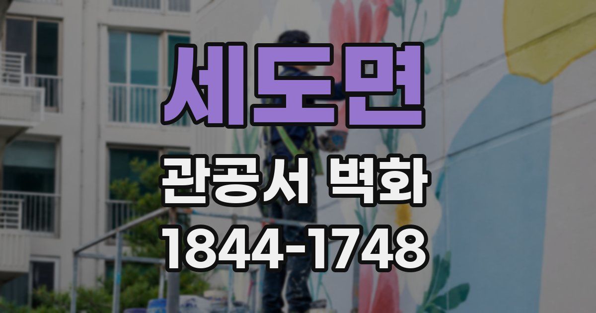 세도면 관공서 벽화