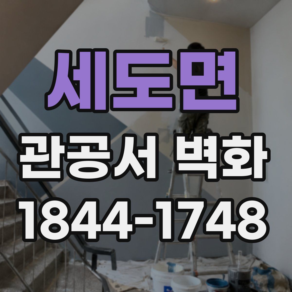 세도면 관공서 벽화