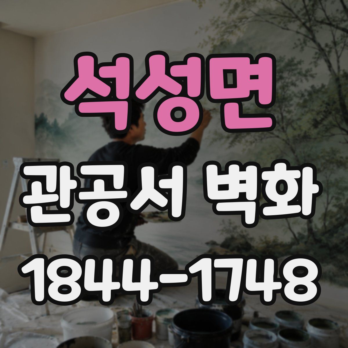 석성면 관공서 벽화