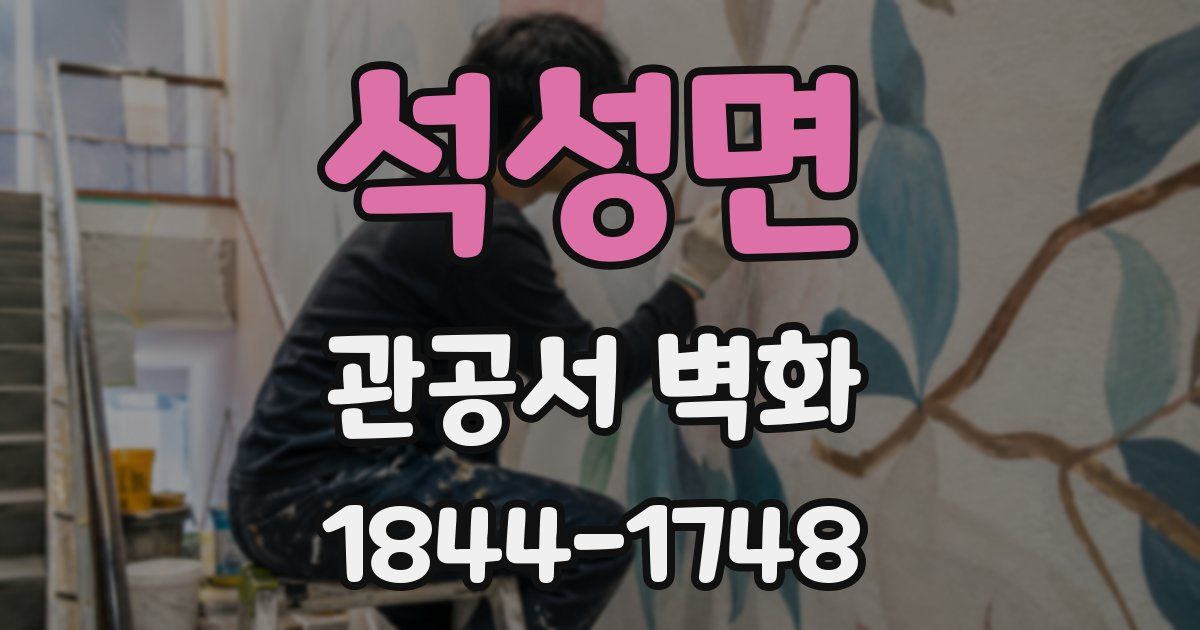 석성면 관공서 벽화