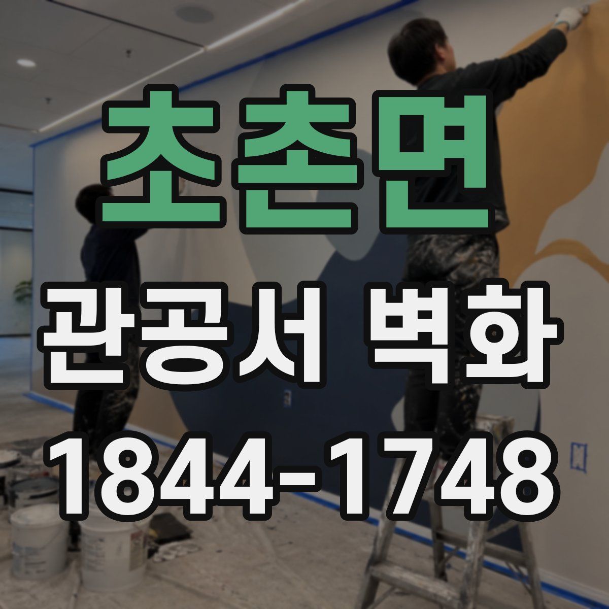 초촌면 관공서 벽화