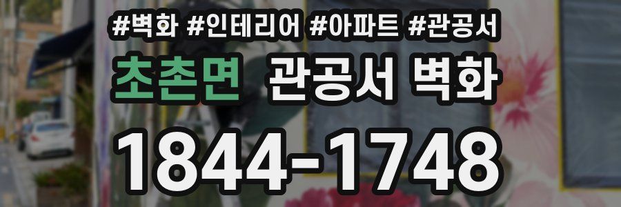 초촌면 관공서 벽화