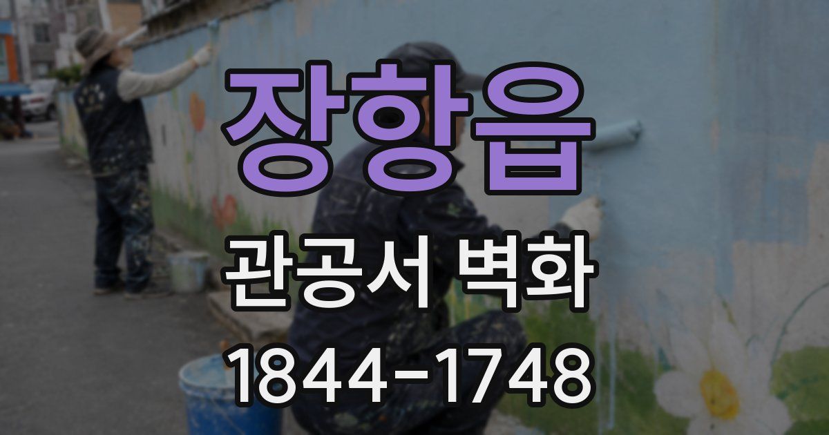 장항읍 관공서 벽화