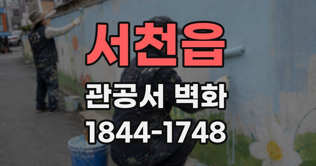 서천읍 관공서 벽화