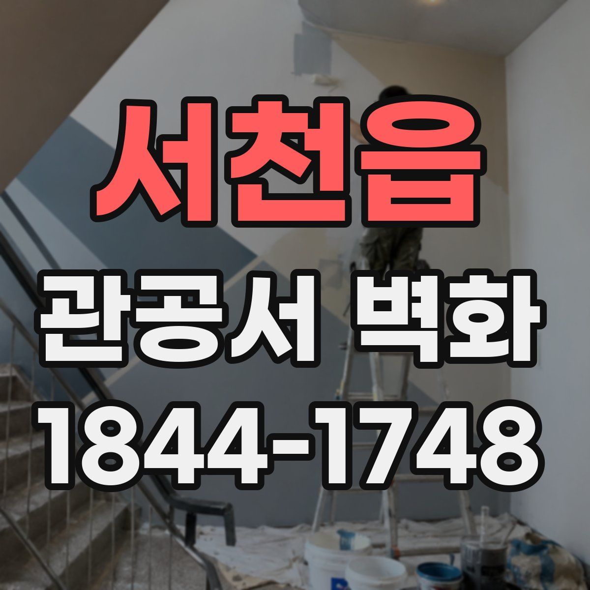 서천읍 관공서 벽화