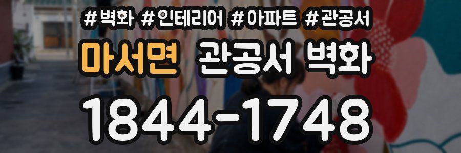 마서면 관공서 벽화
