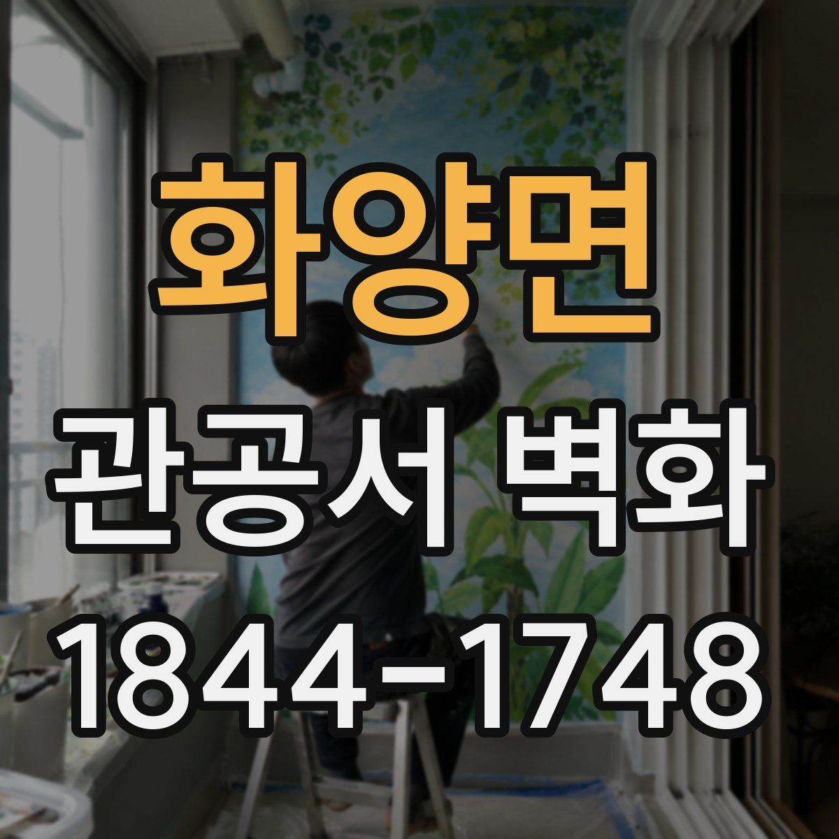화양면 관공서 벽화