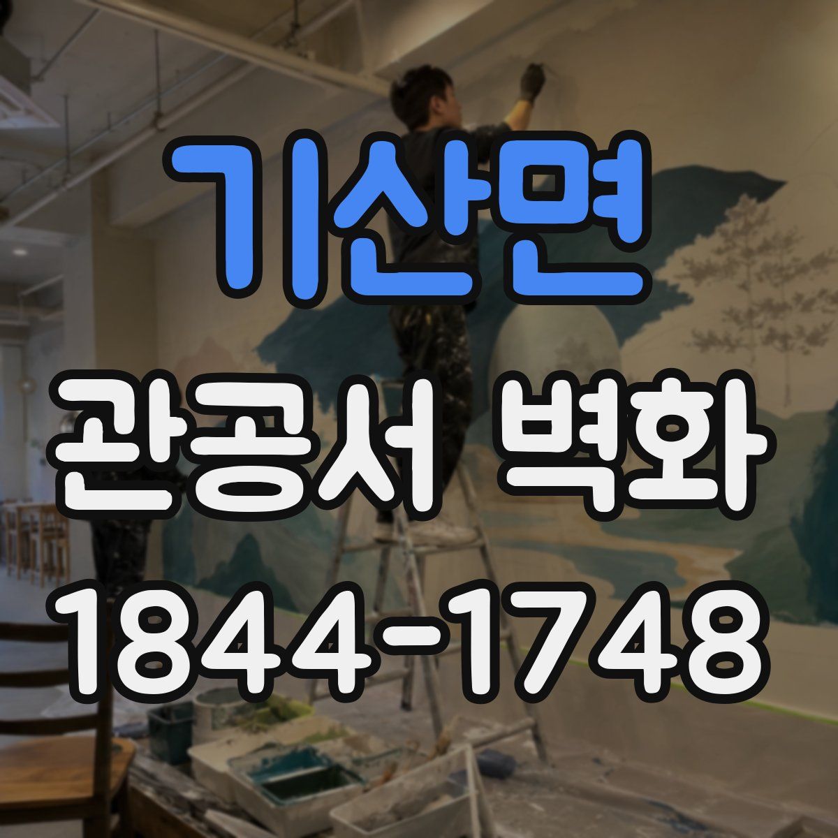기산면 관공서 벽화