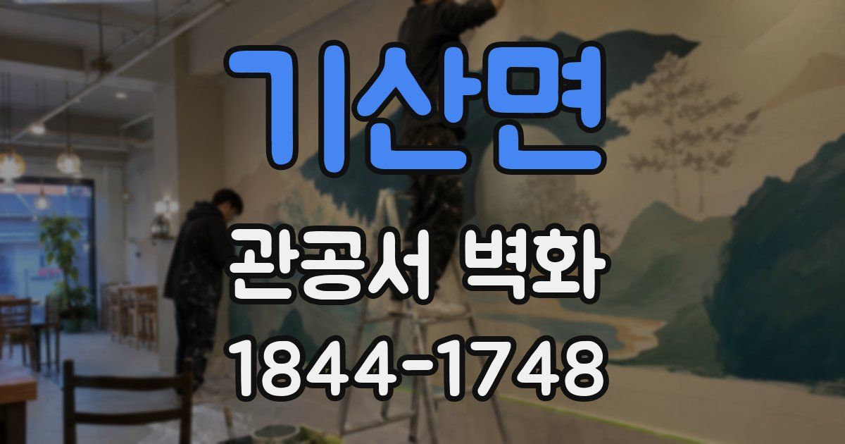 기산면 관공서 벽화