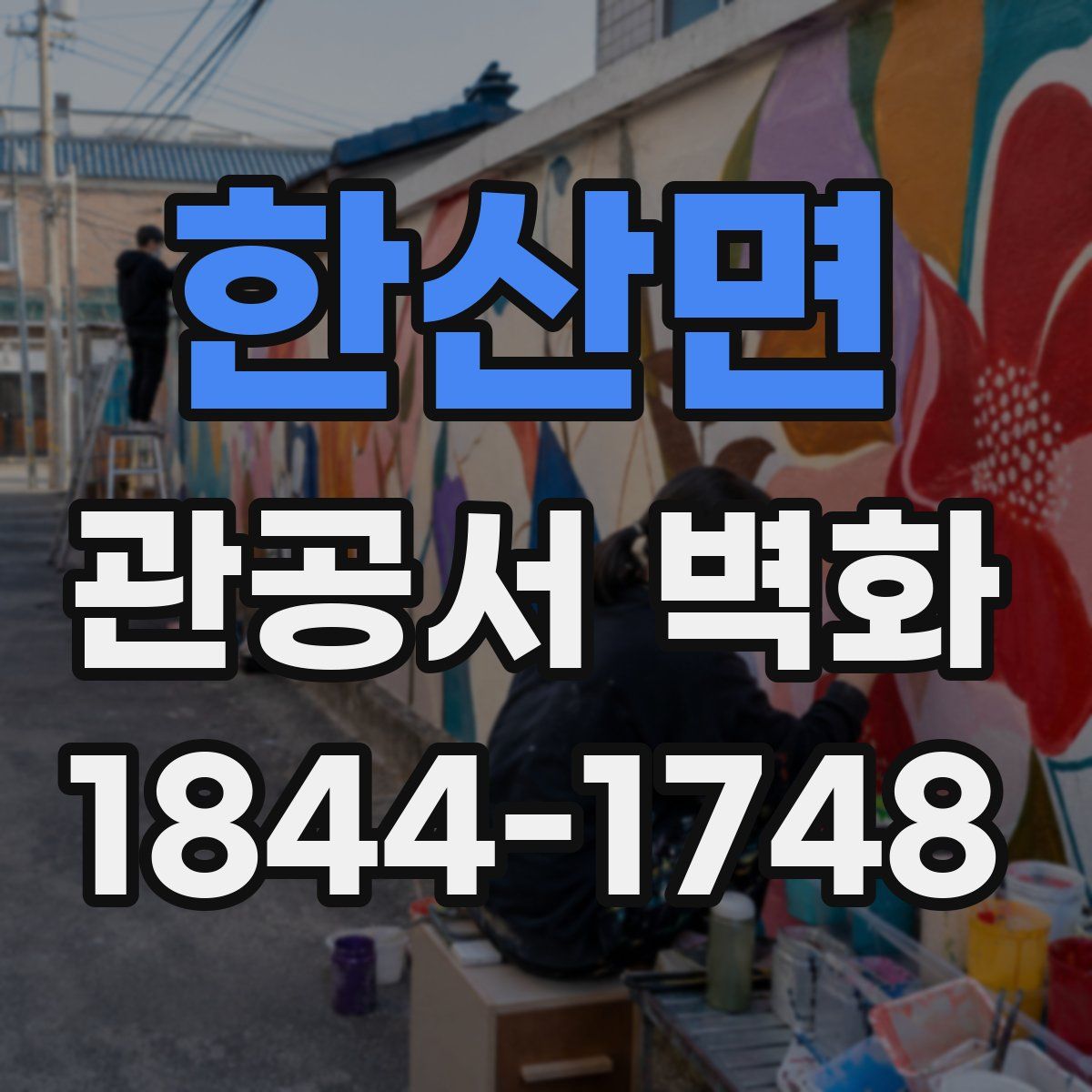 한산면 관공서 벽화