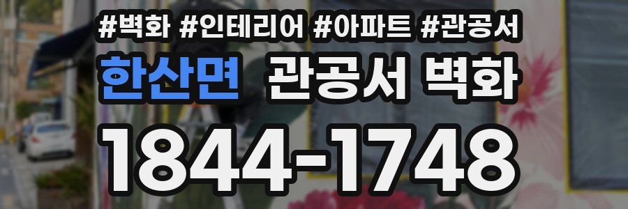 한산면 관공서 벽화