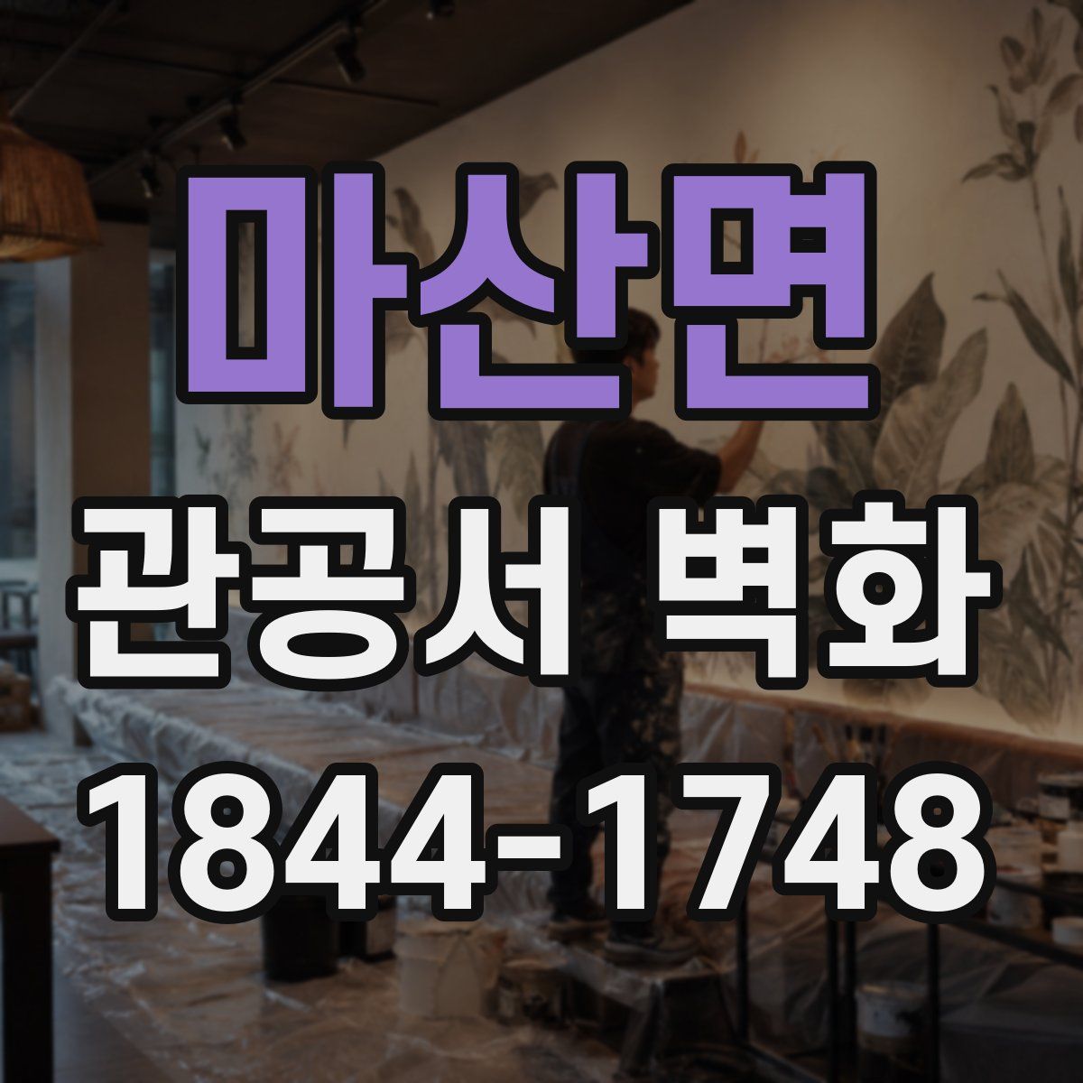 마산면 관공서 벽화
