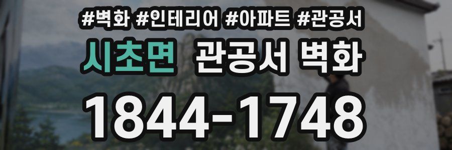 시초면 관공서 벽화