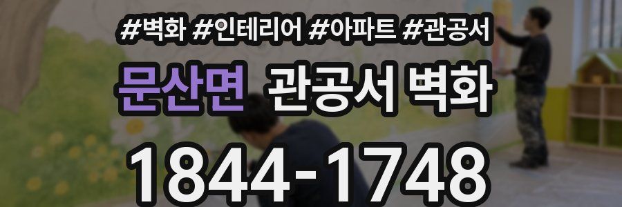 문산면 관공서 벽화