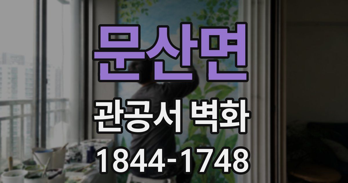 문산면 관공서 벽화