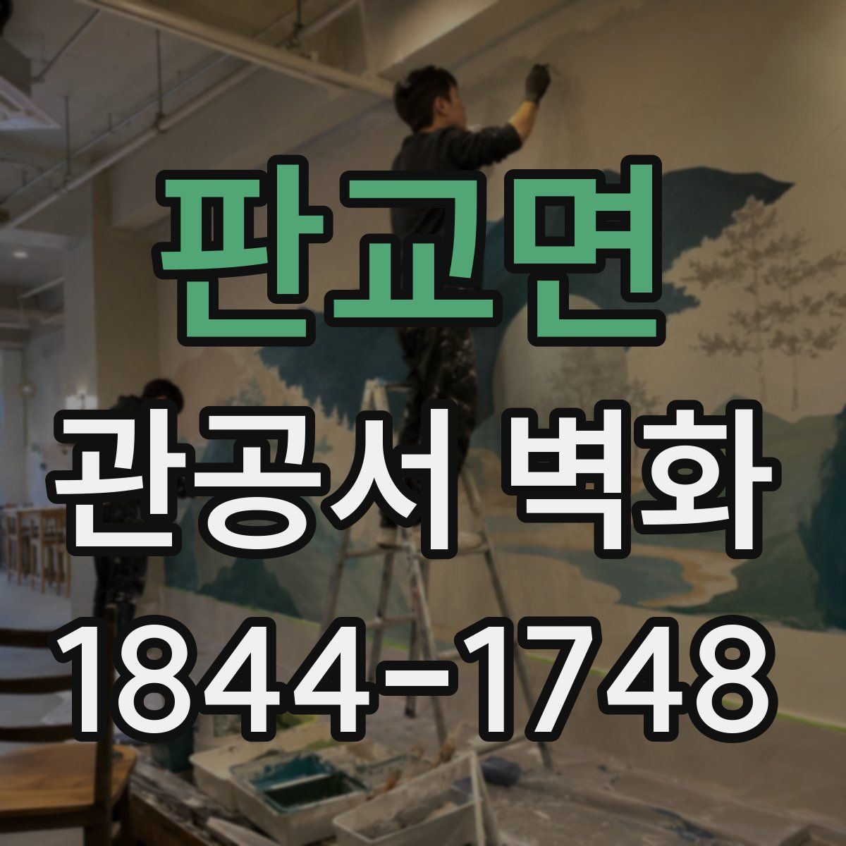 판교면 관공서 벽화