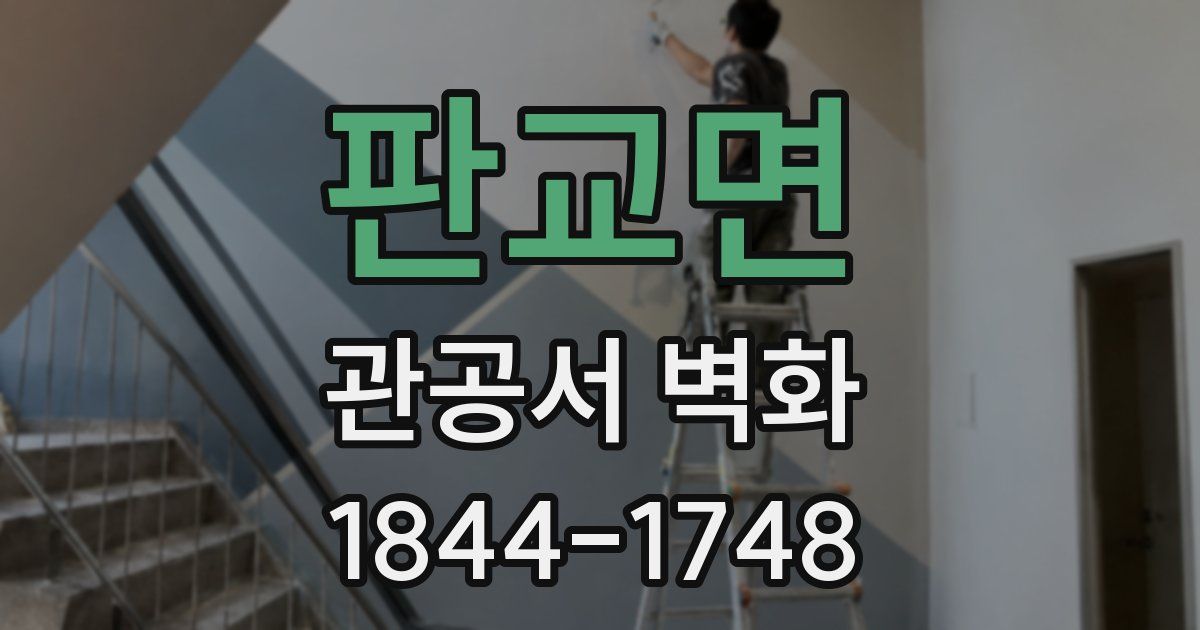 판교면 관공서 벽화